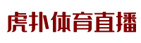 西甲直播_西甲直播在线观看_高清英超视频直播 - 虎扑体育直播